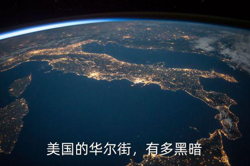 美國(guó)的華爾街，有多黑暗