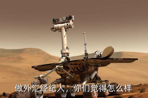 做外匯經(jīng)紀(jì)人，你們覺得怎么樣