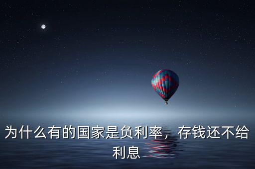 為什么有的國家是負(fù)利率，存錢還不給利息