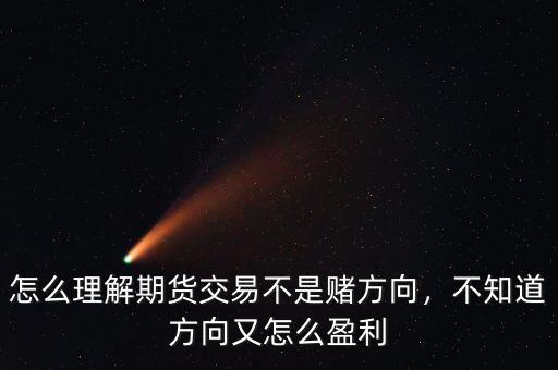 怎么理解期貨交易不是賭方向，不知道方向又怎么盈利