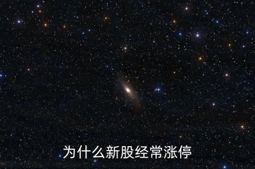 為什么新股經常漲停