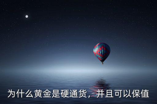 為什么黃金是硬通貨，并且可以保值