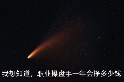 我想知道，職業(yè)操盤手一年會掙多少錢