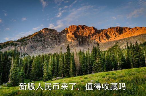 新版人民幣來了，值得收藏嗎