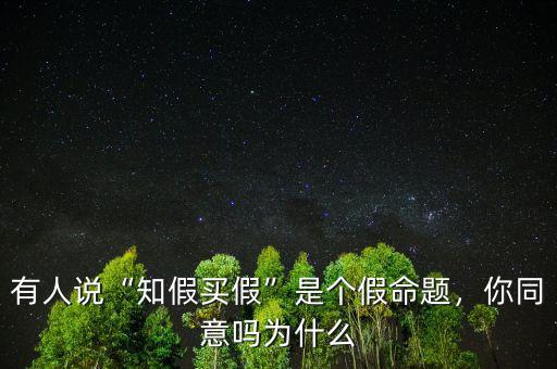 有人說(shuō)“知假買假”是個(gè)假命題，你同意嗎為什么