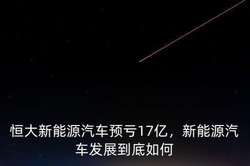 恒大新能源汽車預(yù)虧17億，新能源汽車發(fā)展到底如何