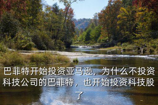 巴菲特開始投資亞馬遜，為什么不投資科技公司的巴菲特，也開始投資科技股了