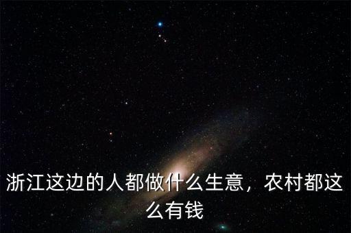 浙江這邊的人都做什么生意，農(nóng)村都這么有錢