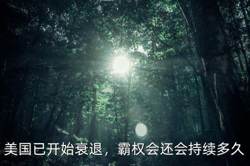 美國(guó)已開(kāi)始衰退，霸權(quán)會(huì)還會(huì)持續(xù)多久