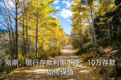 剛剛，銀行存款利率下降，10萬存款如何保值