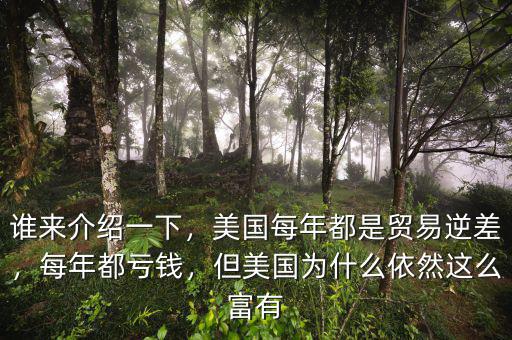 誰來介紹一下，美國每年都是貿(mào)易逆差，每年都虧錢，但美國為什么依然這么富有
