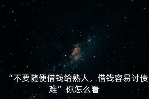 “不要隨便借錢(qián)給熟人，借錢(qián)容易討債難”你怎么看