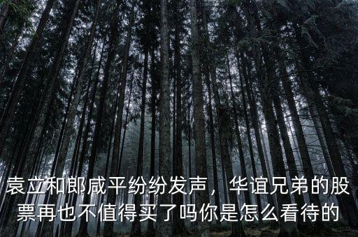 袁立和郎咸平紛紛發(fā)聲，華誼兄弟的股票再也不值得買(mǎi)了嗎你是怎么看待的