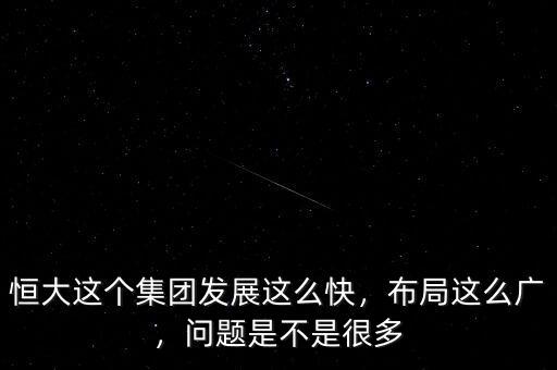 恒大這個集團發(fā)展這么快，布局這么廣，問題是不是很多