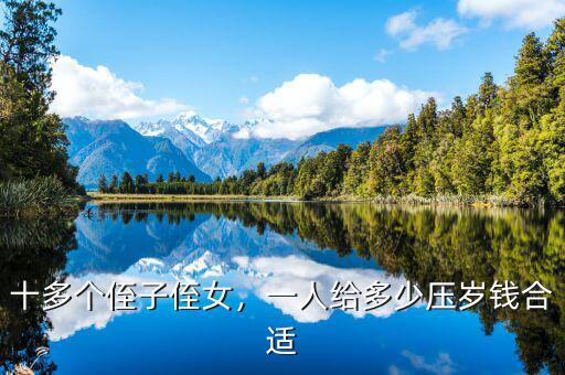 十多個侄子侄女，一人給多少壓歲錢合適