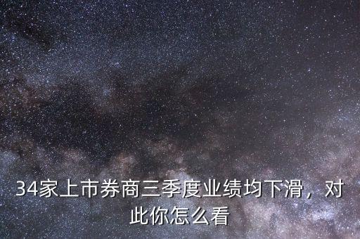 34家上市券商三季度業(yè)績(jī)均下滑，對(duì)此你怎么看