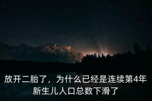 放開二胎了，為什么已經(jīng)是連續(xù)第4年新生兒人口總數(shù)下滑了