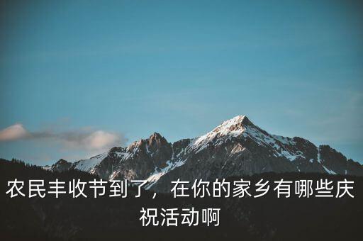巴西農(nóng)業(yè)豐收后有什么慶?；顒?dòng),在你的家鄉(xiāng)有哪些慶?；顒?dòng)啊