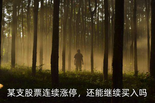 某支股票連續(xù)漲停，還能繼續(xù)買入嗎