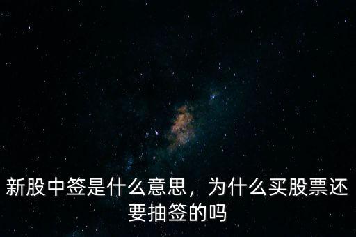 新股為什么不馬上抽簽,為什么買(mǎi)股票還要抽簽的嗎