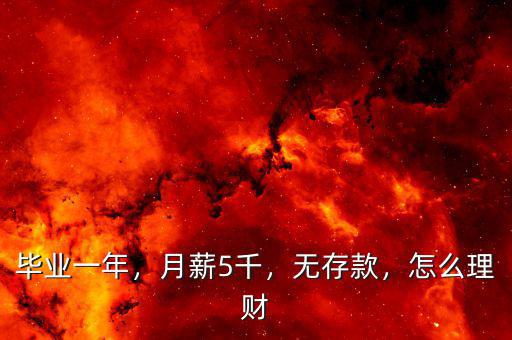 畢業(yè)一年，月薪5千，無(wú)存款，怎么理財(cái)