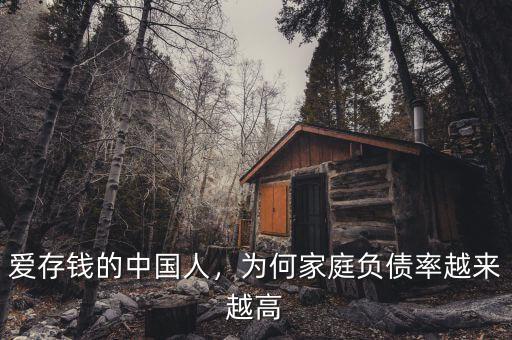 愛存錢的中國人，為何家庭負(fù)債率越來越高