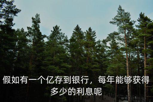 假如有一個(gè)億存到銀行，每年能夠獲得多少的利息呢