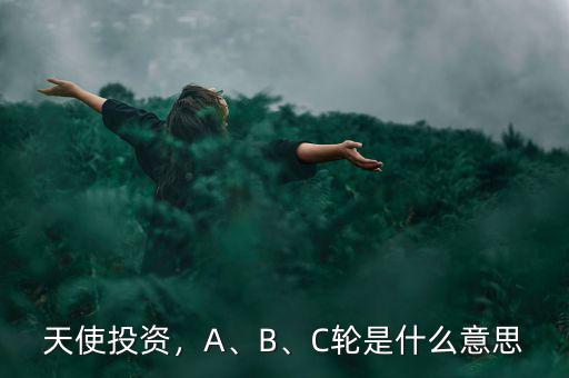 天使投資，A、B、C輪是什么意思