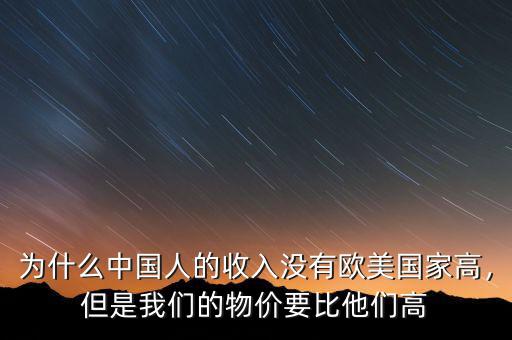 為什么中國人的收入沒有歐美國家高，但是我們的物價要比他們高