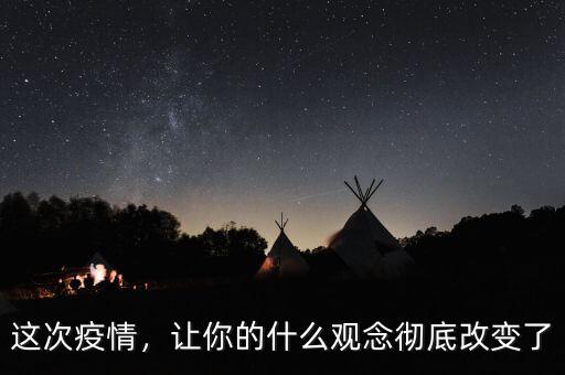 這次疫情，讓你的什么觀念徹底改變了