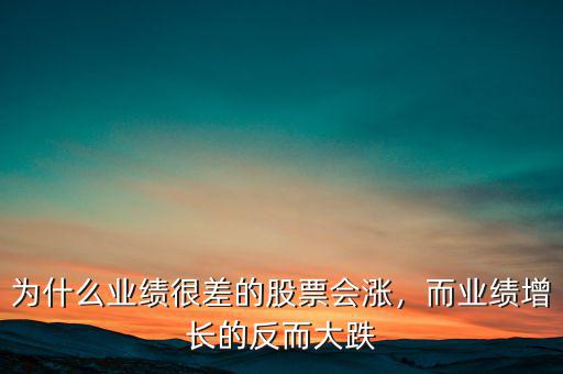 為什么業(yè)績很差的股票會漲，而業(yè)績增長的反而大跌