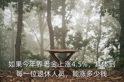 如果今年養(yǎng)老金上漲4.5%，具體到每一位退休人員，能漲多少錢(qián)