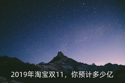 2019年淘寶雙11，你預計多少億
