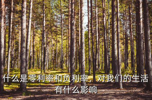 什么是零利率和負利率，對我們的生活有什么影響