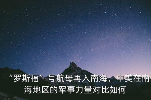 “羅斯?！碧柡侥冈偃肽虾?，中美在南海地區(qū)的軍事力量對比如何