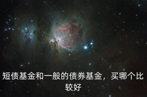 短債基金和一般的債券基金，買哪個比較好