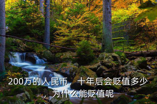 200萬的人民幣，十年后會貶值多少，為什么能貶值呢