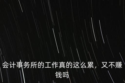 會(huì)計(jì)事務(wù)所的工作真的這么累，又不賺錢(qián)嗎
