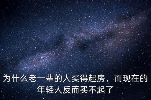 為什么老一輩的人買得起房，而現(xiàn)在的年輕人反而買不起了