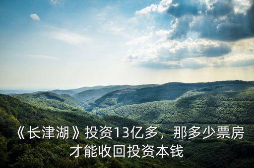 《長津湖》投資13億多，那多少票房才能收回投資本錢