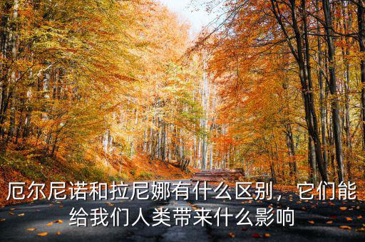 厄爾尼諾和拉尼娜有什么區(qū)別，它們能給我們?nèi)祟?lèi)帶來(lái)什么影響