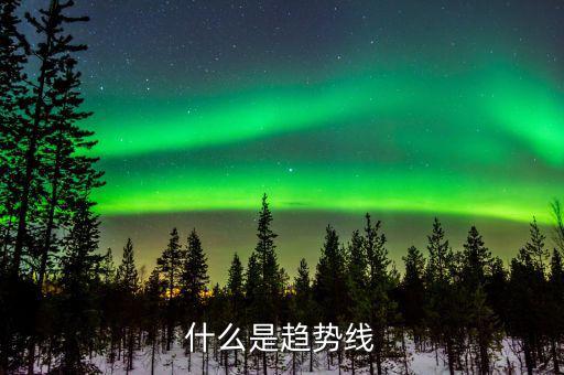 什么是趨勢(shì)線