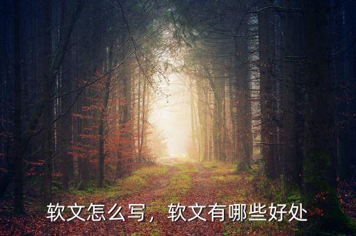 軟文怎么寫，軟文有哪些好處