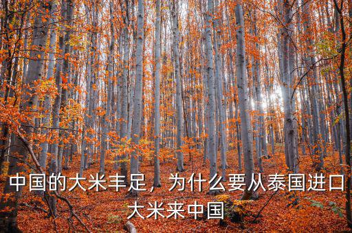 中國的大米豐足，為什么要從泰國進口大米來中國