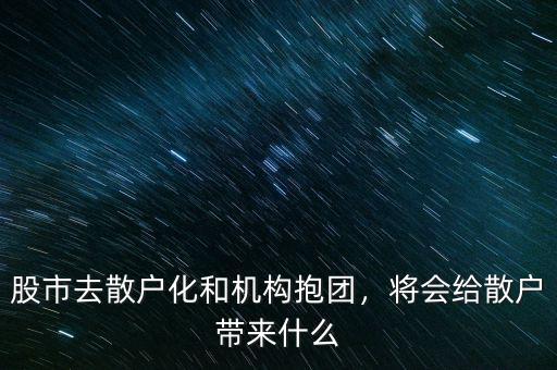股市去散戶化和機(jī)構(gòu)抱團(tuán)，將會(huì)給散戶帶來什么