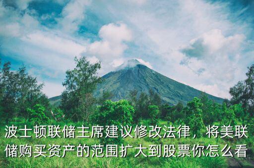 波士頓聯(lián)儲(chǔ)主席建議修改法律，將美聯(lián)儲(chǔ)購(gòu)買資產(chǎn)的范圍擴(kuò)大到股票你怎么看