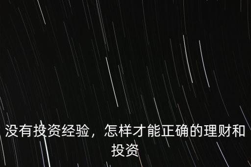 沒有投資經驗，怎樣才能正確的理財和投資