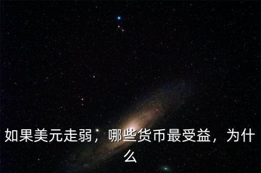 如果美元走弱，哪些貨幣最受益，為什么