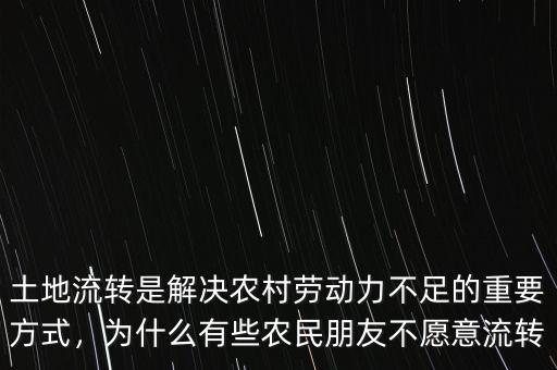 土地流轉(zhuǎn)是解決農(nóng)村勞動力不足的重要方式，為什么有些農(nóng)民朋友不愿意流轉(zhuǎn)