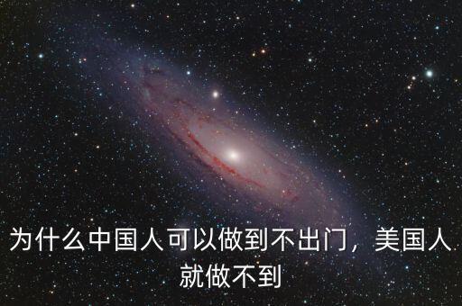 為什么中國人可以做到不出門，美國人就做不到
